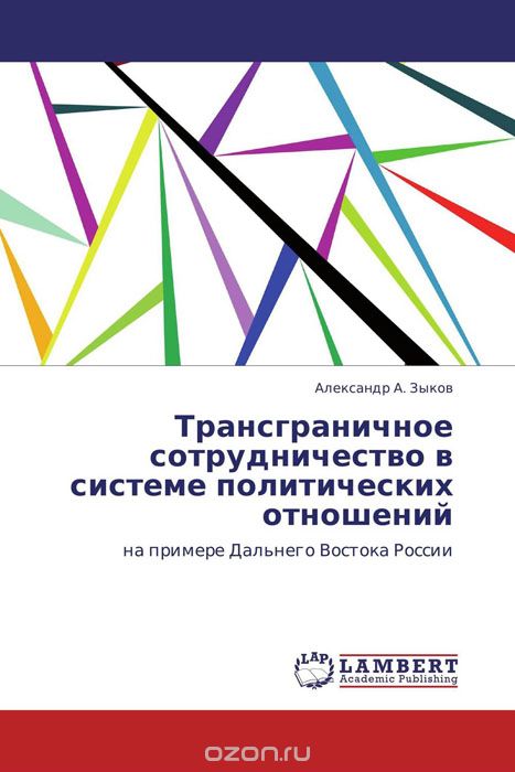 Трансграничное сотрудничество в системе политических отношений, Александр А. Зыков