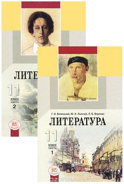Литература. 11 класс (комплект из 2 книг), Г. И. Беленький, Ю. И. Лыссый, Л. Б. Воронин