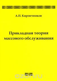 Скачать книгу "Прикладная теория массового обслуживания, А. П. Кирпичников"
