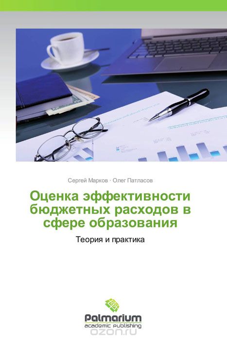 Оценка эффективности бюджетных расходов в сфере образования, Сергей Марков und Олег Патласов