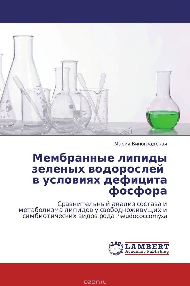 Скачать книгу "Мембранные липиды зеленых водорослей в условиях дефицита фосфора, Мария Виноградская"