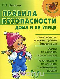 Скачать книгу "Правила безопасности дома и на улице, С. А. Шинкарчук"