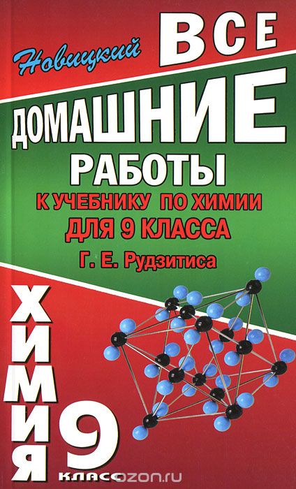 Скачать книгу "Все домашние работы к учебнику по химии для 9 класса, А. Р. Новицкий"