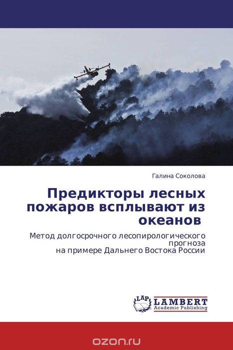 Предикторы лесных пожаров всплывают из океанов, Галина Соколова