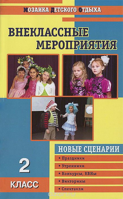 Скачать книгу "Внеклассные мероприятия. 2 класс, О. Е. Жиренко, С. И. Лобачева"