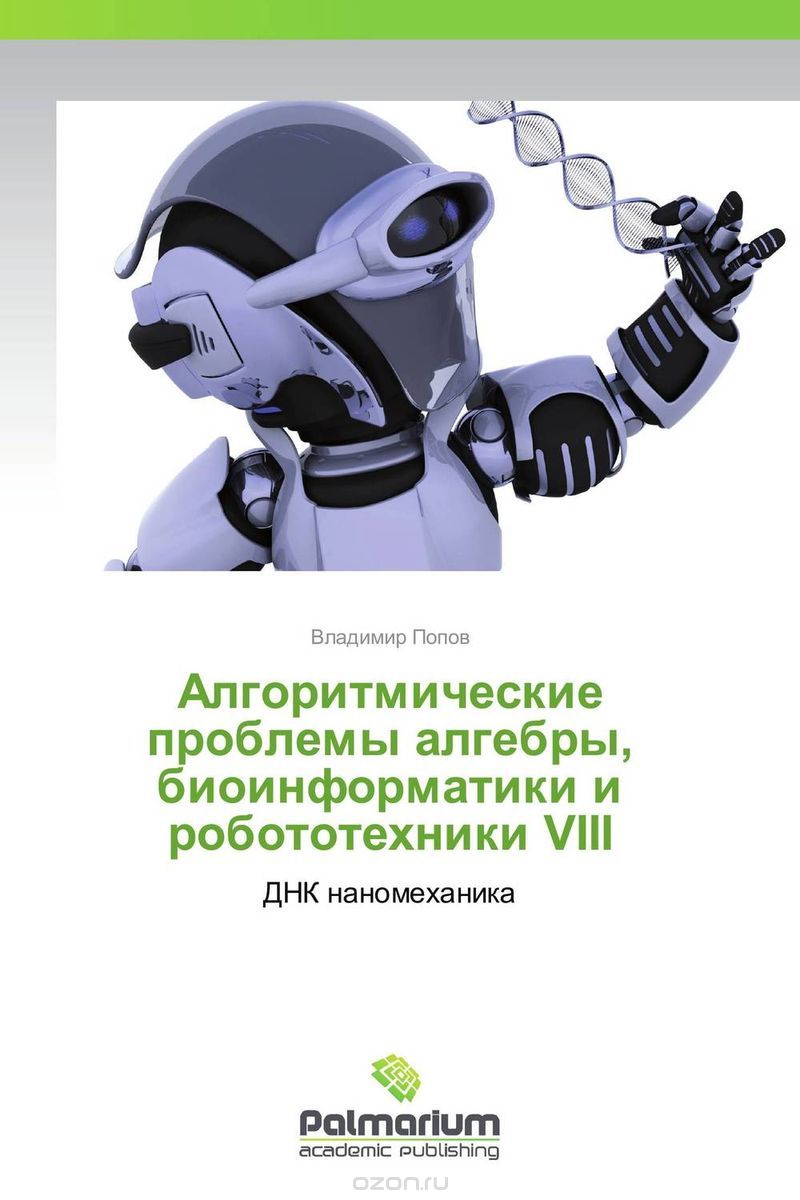 Скачать книгу "Алгоритмические проблемы алгебры, биоинформатики и робототехники VIII, Владимир Попов"
