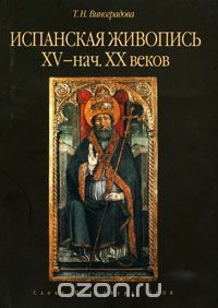 Испанская живопись XV - начала XX веков, Т. Н. Виноградова