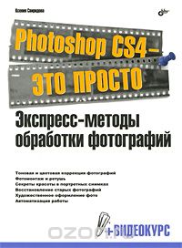 Скачать книгу "Photoshop CS4 - это просто. Экспресс-методы обработки фотографий (+ DVD-ROM), Ксения Свиридова"