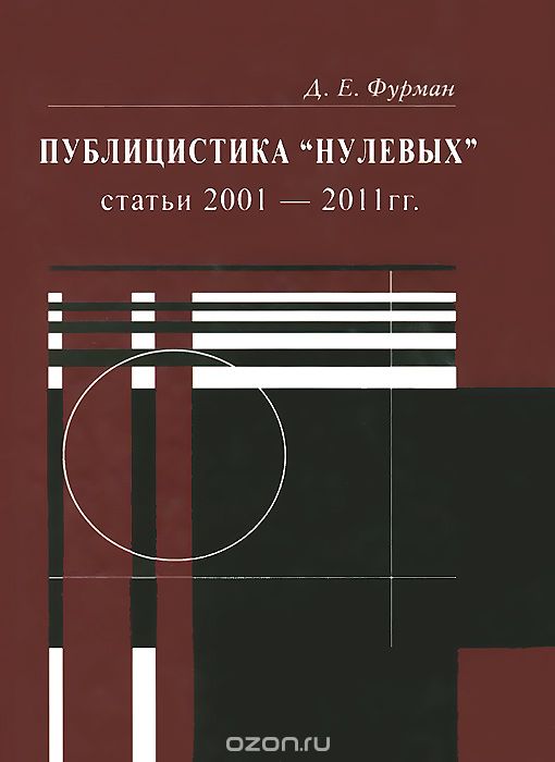 Публицистика "нулевых". Статьи 2001-2011 гг., Д. Е. Фурман