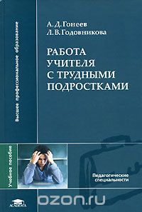 Скачать книгу "Работа учителя с трудными подростками, А. Д. Гонеев, Л. В. Годовникова"