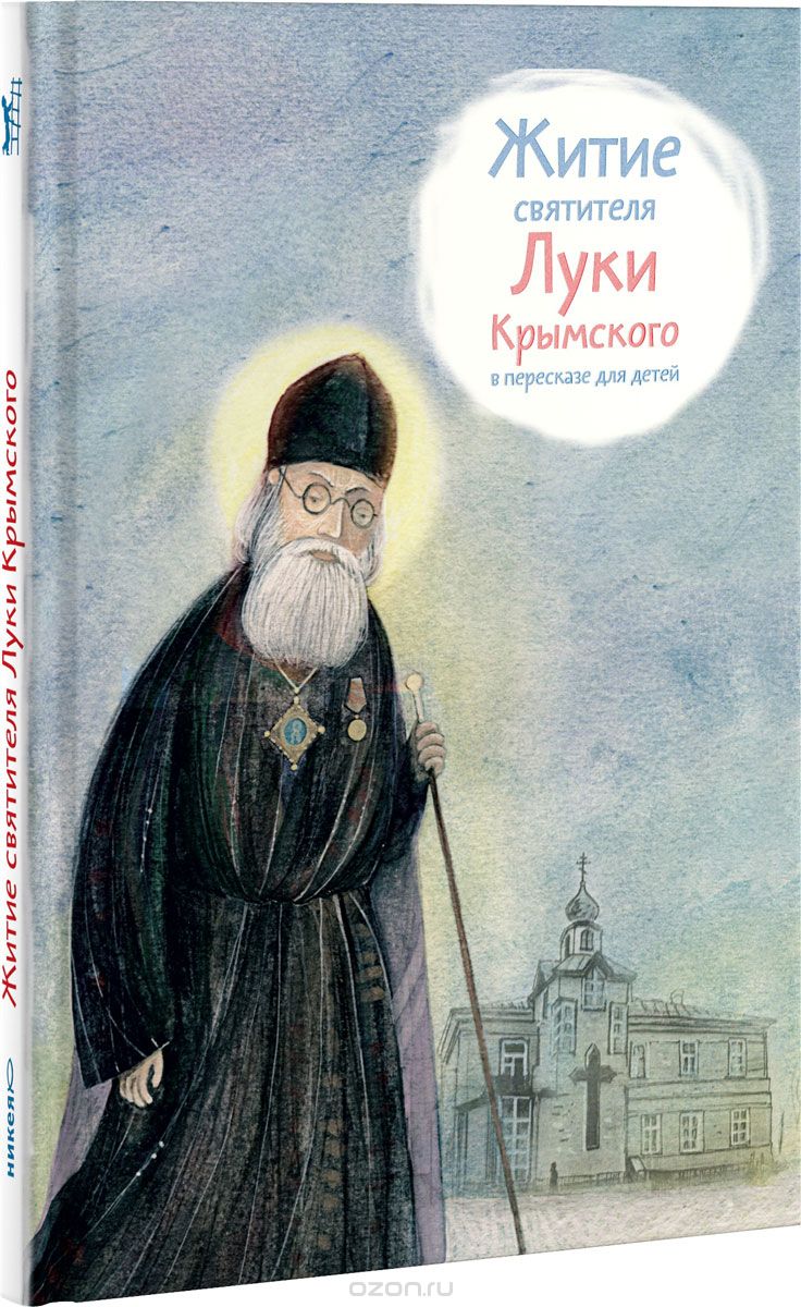 Скачать книгу "Житие святителя Луки Крымского в пересказе для детей, Тимофей Веронин"