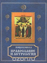 Скачать книгу "Православие и астрология, В. А. Поцелуев"