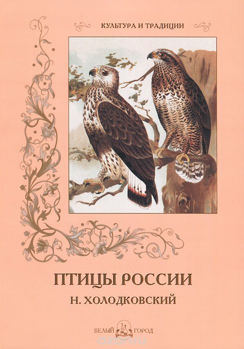 Птицы России, С. Иванов