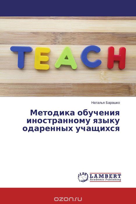 Методика обучения иностранному языку одаренных учащихся, Наталья Барашко