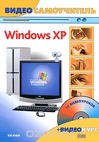 Скачать книгу "Видеосамоучитель. Windows XP (+ СD-ROM), Ф. А. Резников"