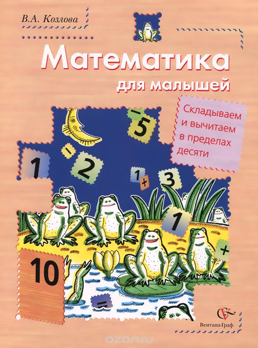 Скачать книгу "Математика для малышей. Складываем и вычитаем в пределах десяти. Учебное пособие для детей старшего дошкольного возраста, В. А. Козлова"