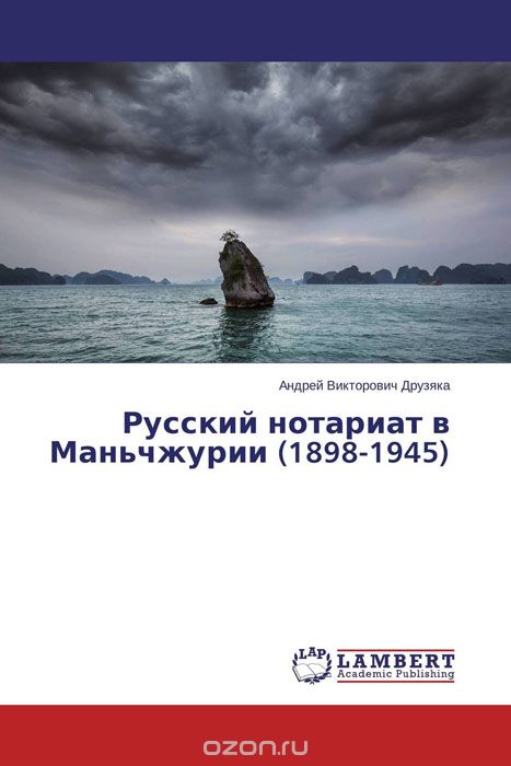 Русский нотариат в Маньчжурии (1898-1945), Андрей Викторович Друзяка