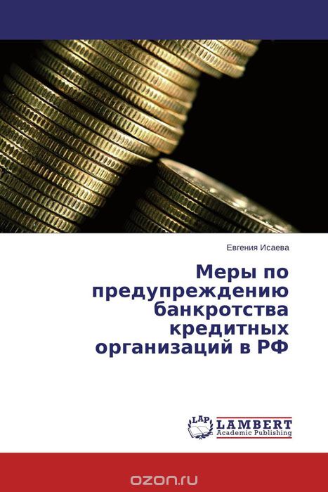 Меры по предупреждению банкротства кредитных организаций в РФ, Евгения Исаева