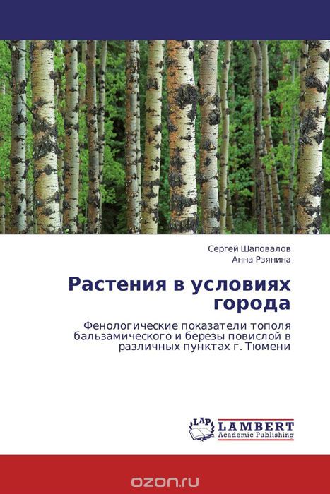 Растения в условиях города, Сергей Шаповалов und Анна Рзянина