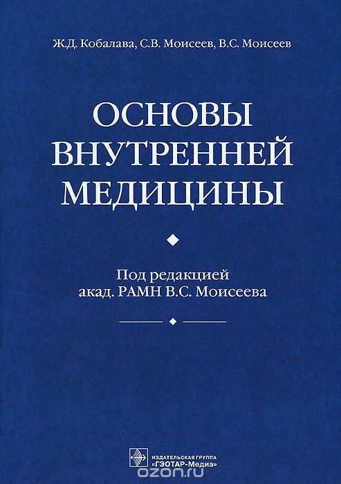 Скачать книгу "Основы внутренней медицины, Ж. Д. Кобалава, С. В. Моисеев, В. С. Моисеев"