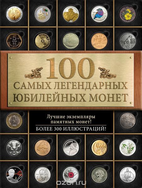Скачать книгу "100 самых легендарных юбилейных монет, И. А. Ларин-Подольский"