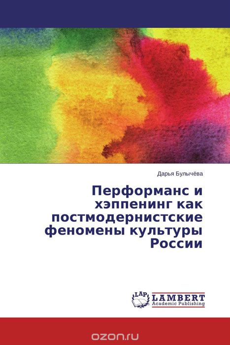 Скачать книгу "Перформанс и хэппенинг как постмодернистские феномены культуры России, Дарья Булычёва"