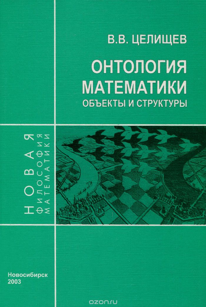 Скачать книгу "Онтология математики. Объекты и структуры, В. В. Целищев"