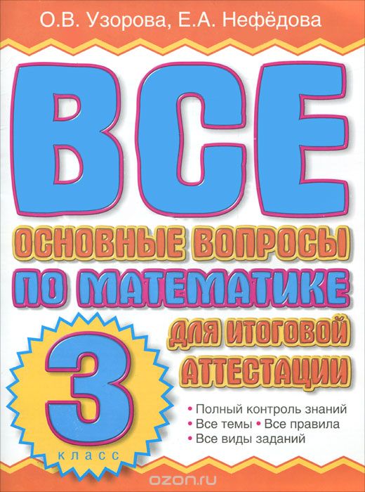Скачать книгу "Все основные вопросы по математике для итоговой аттестации. 3 класс, О. В. Узорова, Е. А. Нефедова"