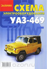 Скачать книгу "Схема электрооборудования УАЗ-469"