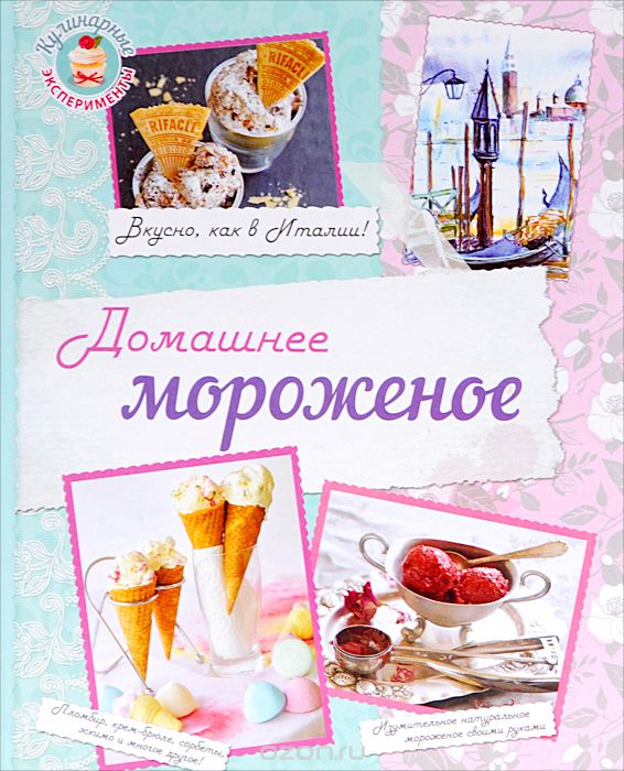 Скачать книгу "Домашнее мороженое, Н. А. Савинова, К. В. Жук"