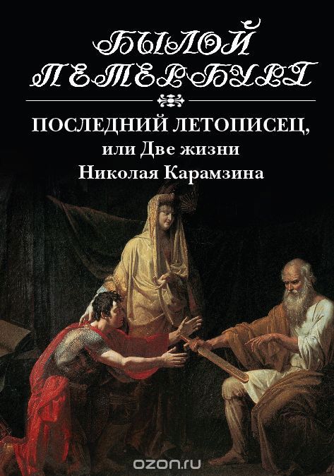 Скачать книгу "Последний летописец, или Две жизни Николая Карамзина, Н. Я. Эйдельман"