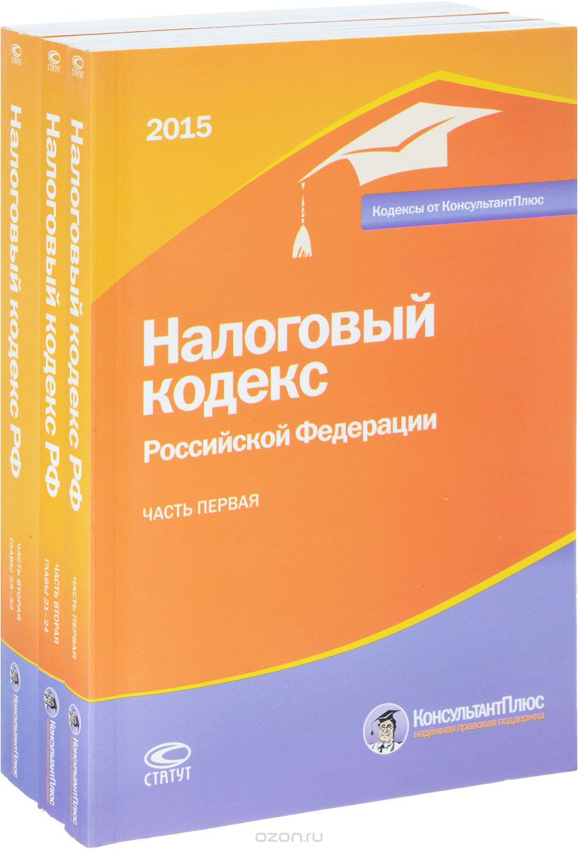 Налоговый кодекс Российской Федерации. Часть 1-2 (комплект из 3 книг)