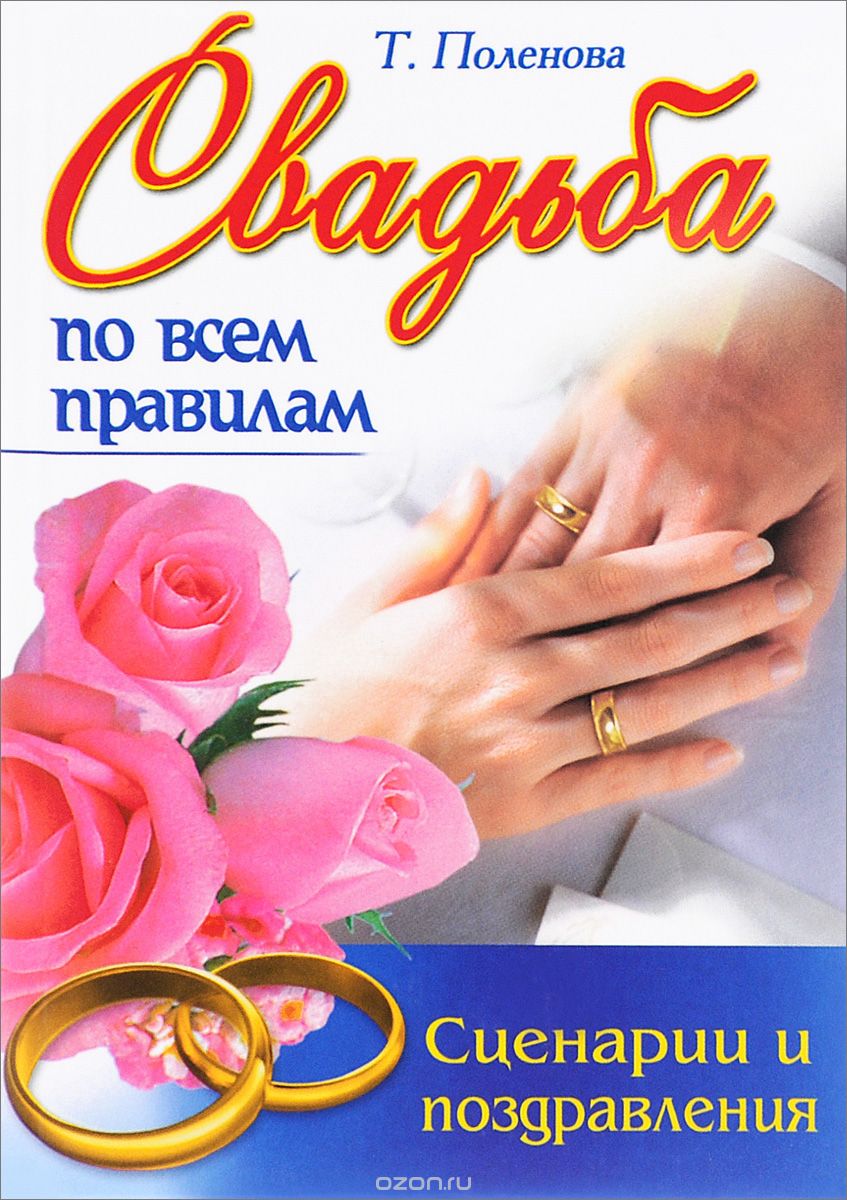 Скачать книгу "Свадьба по всем правилам, Т. Поленова"