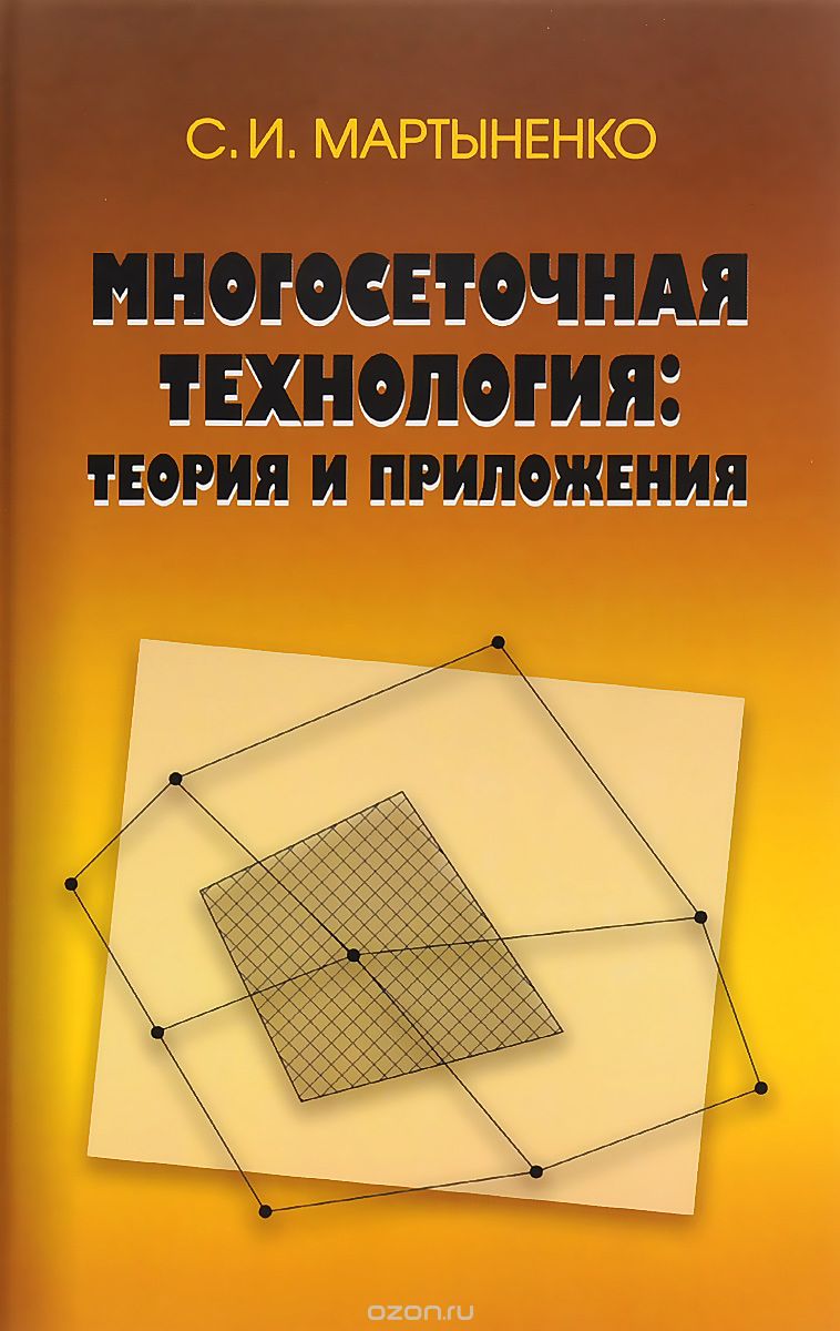 Скачать книгу "Многосеточная технология. Теория и приложения, С. И. Мартыненко"