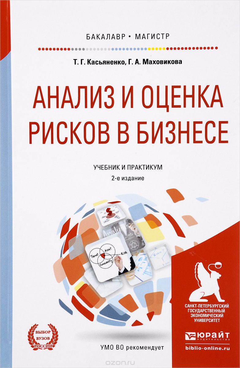 Скачать книгу "Анализ и оценка рисков в бизнесе. Учебник и практикум, Т. Г. Касьяненко, Г. А. Маховикова"