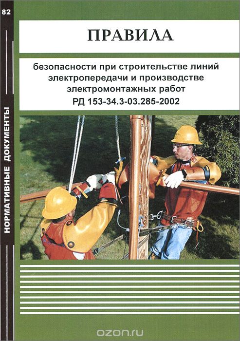 Правила безопасности при строительстве линий электропередачи и производстве электромонтажных работ РД 153-34.3-03.285-2002