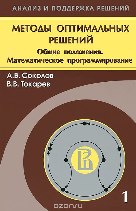 Скачать книгу "Методы оптимальных решений. В 2 томах. Том 1. Общие положения. Математическое программирование, А. В. Соколов, В. В. Токарев"