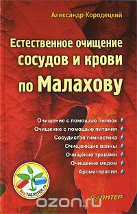 Скачать книгу "Естественное очищение сосудов и крови по Малахову, Александр Кородецкий"