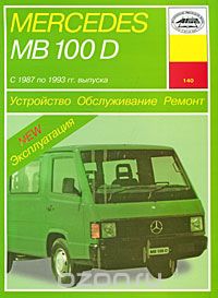 Скачать книгу "Mercedes MB 100 D с 1987 по 1993 гг. выпуска. Устройство. Обслуживание. Ремонт. Эксплуатация, П. С. Рябов"