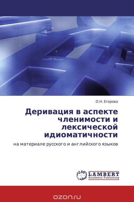 Скачать книгу "Деривация в аспекте членимости и лексической идиоматичности, О.Н. Егорова"