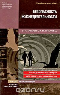 Скачать книгу "Безопасность жизнедеятельности, В. И. Каракеян, И. М. Никулина"