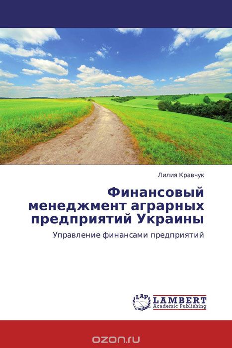 Финансовый менеджмент аграрных предприятий Украины, Лилия Кравчук