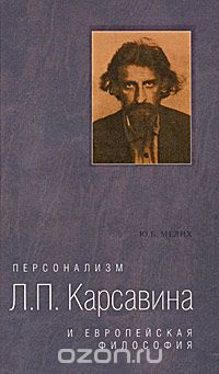 Скачать книгу "Персонализм Л. П. Карсавина и европейская философия, Ю. Б. Мелих"