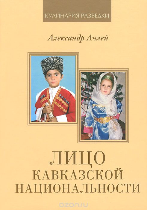 Скачать книгу "Лицо кавказской национальности, Александр Ачлей"