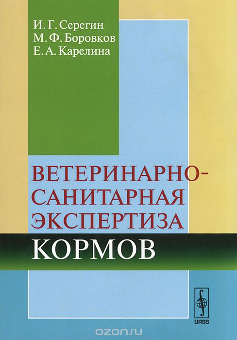 Скачать книгу "Ветеринарно-санитарная экспертиза кормов, И. Г. Серегин, М. Ф. Боровков, Е. А. Карелина"
