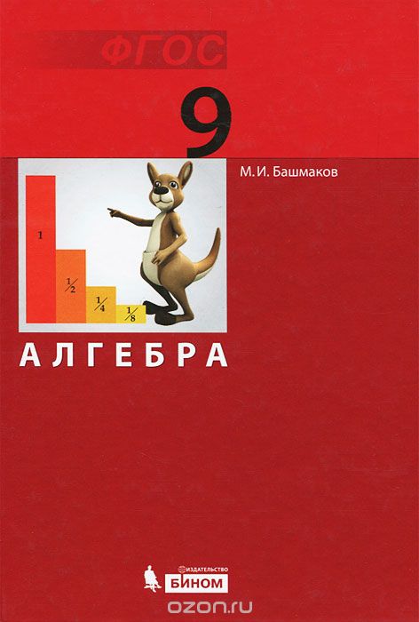 Скачать книгу "Алгебра. 9 класс, М. И. Башмаков"