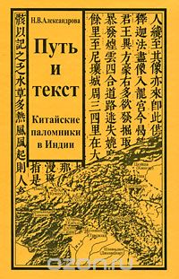 Скачать книгу "Путь и текст. Китайские паломники в Индии, Н. В. Александрова"