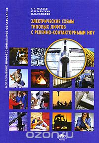 Скачать книгу "Электрические схемы типовых лифтов с релейно-контакторными НКУ, Г. Н. Макеев, С. Б. Манухин, И. К. Нелидов"