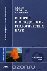 Скачать книгу "История и методология геологических наук, В. Е. Хаин, А. Г. Рябухин, А. А. Наймарк"