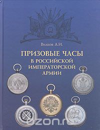Скачать книгу "Призовые часы в Российской Императорской армии, А. И. Вилков"